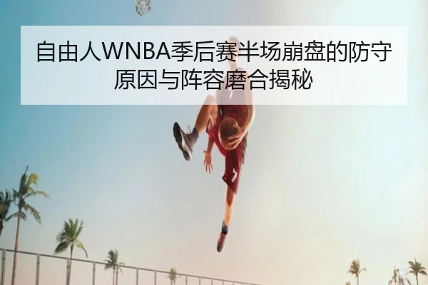 自由人WNBA季后赛半场崩盘的防守原因与阵容磨合揭秘